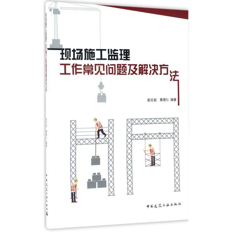 【M】现场施工监理工作常见问题及解决方法-9787112206094