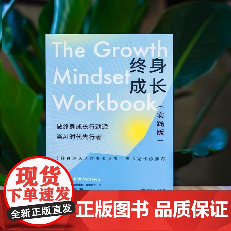 [正版]终身成长实践版(卡罗尔德韦克作序!教你重新定义成功的思维方式,跳出思维陷阱的人生进阶指南)湖南人民出版社高清大图