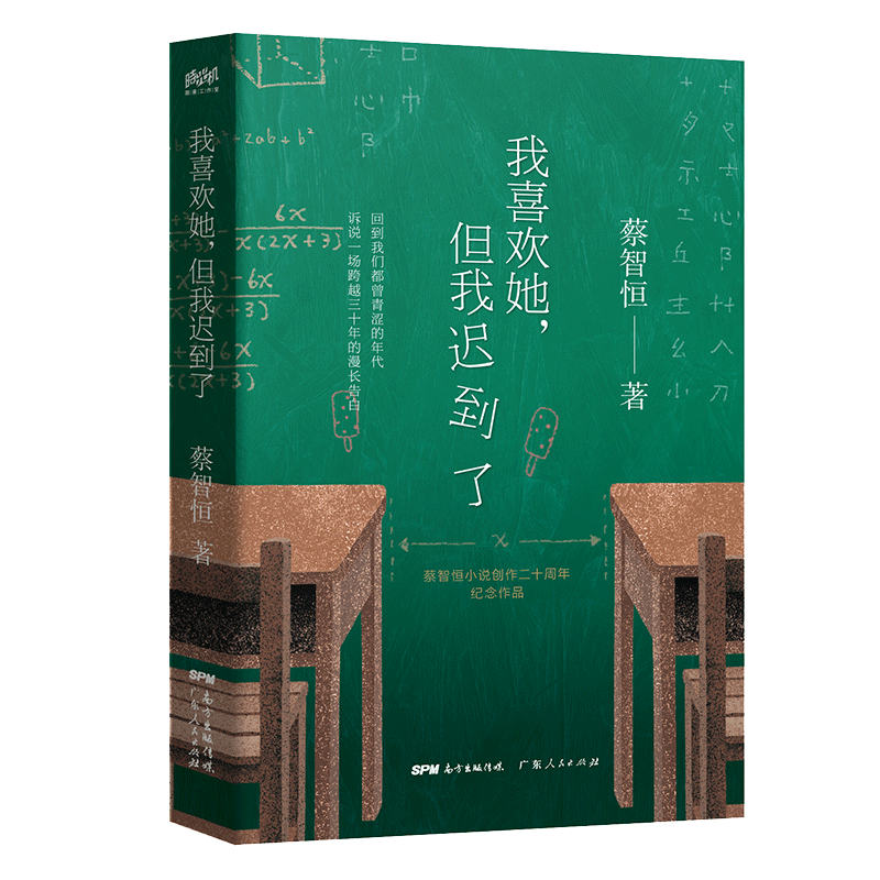 音像我喜欢她,但是我迟到了痞子蔡(蔡智恒)著