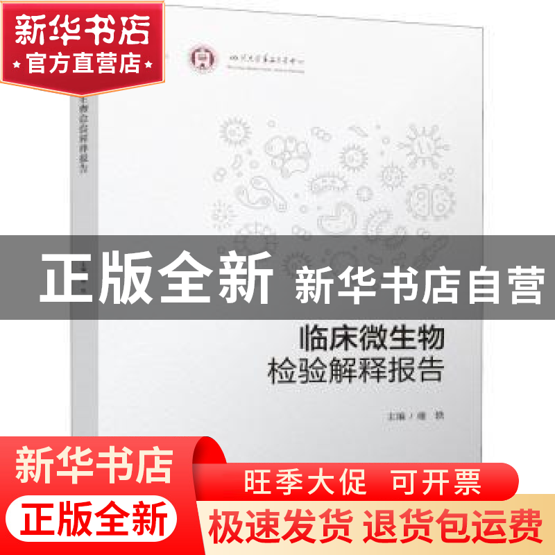 正版 临床微生物检验解释报告 谢轶 四川大学出版社 97875690538