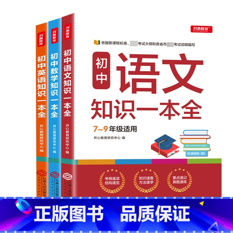 【正版】初中语文数学英语基础知识手册 初一二三知识一本全工具书 七八九年级通用教辅解题技巧基础题库专项训练 中考考点汇