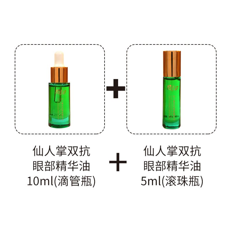 花叶果 仙人掌双抗眼部精华油 10ml滴管瓶+5ml滚珠瓶