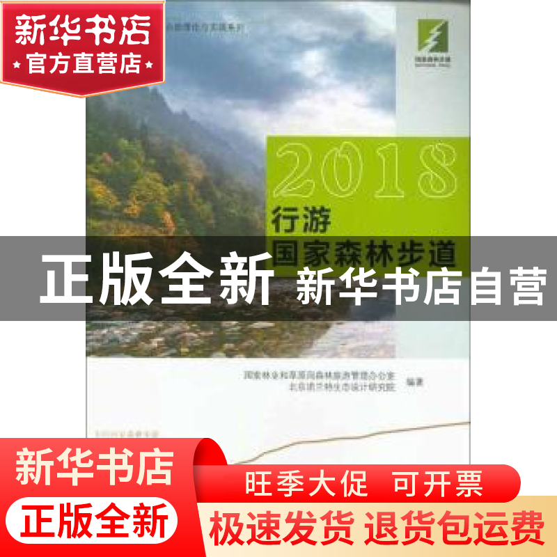 正版 2018行游国家森林步道 国家林业和草原局森林旅游管理办公室高清大图