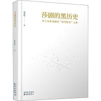 [正版]莎剧的黑历史 莎士比亚戏剧的