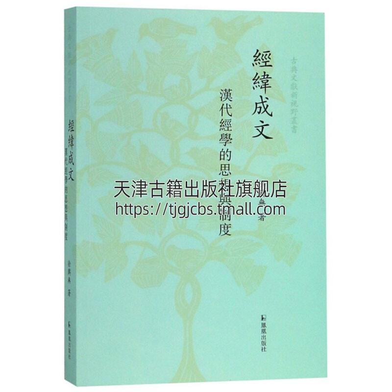 [醉染正版]经纬成文 汉代经学的思想与制度 南京大学文学院徐兴无教授论文结集中国哲学古典文献书籍秦汉思想文化史经典著作高清大图