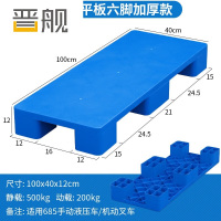 晋舰塑料托盘叉车工业货架防潮垫板地垫平板塑胶栈100*40*12cm平板六脚
