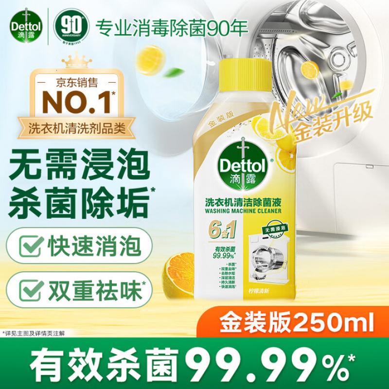 滴露(Dettol)洗衣机清洗剂250mL柠檬洗衣机深度清洁剂滚筒洗衣机清洁剂除垢