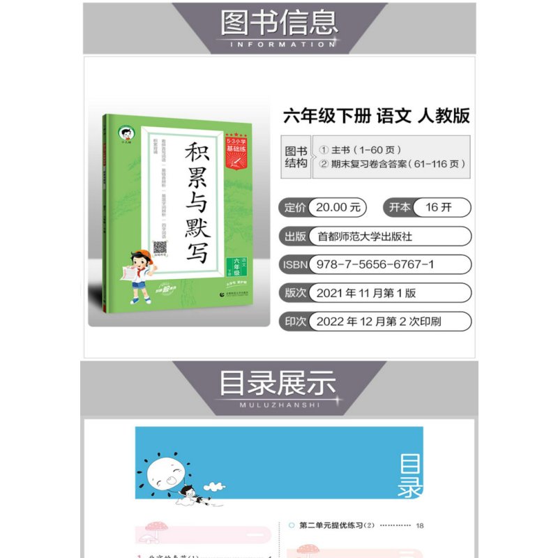 2023版曲一线小学语文积累与默写六年级下册通用版53小学基础练6年级下册看拼音写词语汉语拼音积累背诵