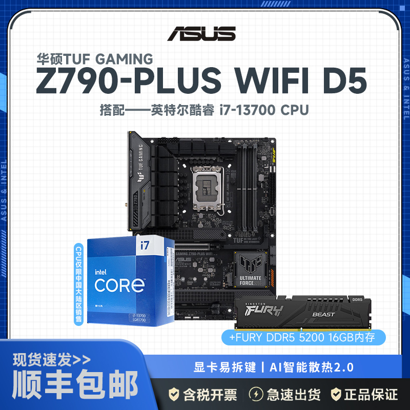 华硕(ASUS)TUF GAMING Z790-PLUS WIFI D5+英特尔i7-13700+金士顿FURY DDR5 5200 16G 主板套装