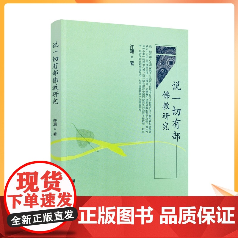 正版 说一切有部佛教研究 许潇著 宗教文化出版社 32开257页高清大图