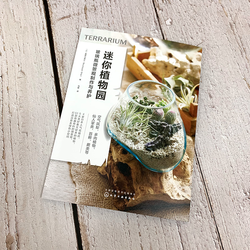 [正版] 迷你植物园玻璃瓶微景观制作与养护 玻璃瓶微景观基础材料工具技巧制作步骤养护要点书 空气凤梨 多肉植物苔藓蕨类养高清大图