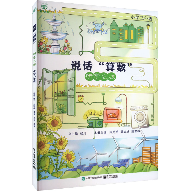 【M】说话"算数" 研学之旅 小学3年级-9787121457623