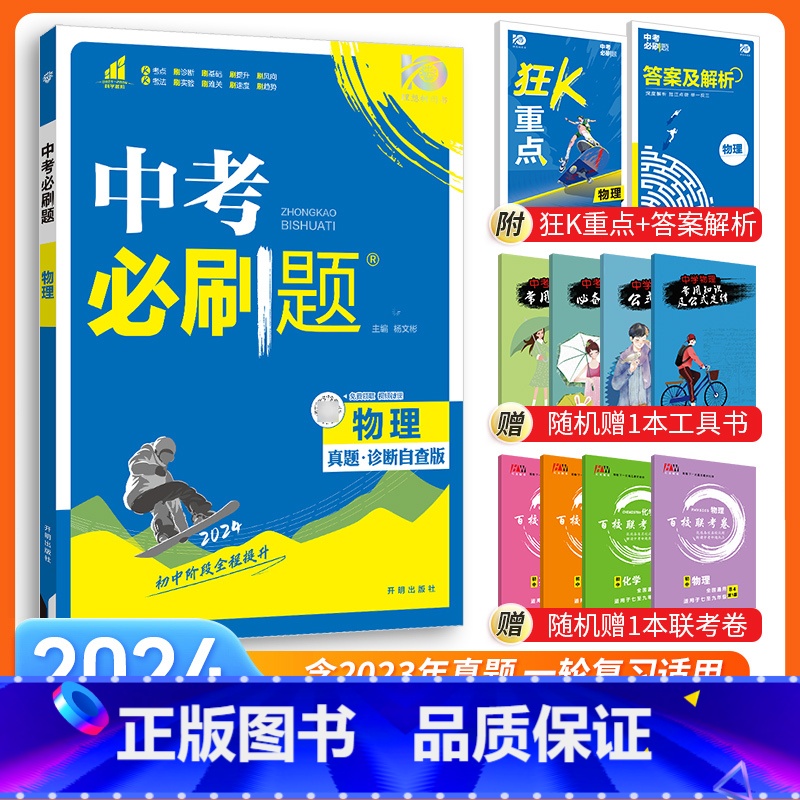 【中考必刷题】物理 九年级/初中三年级 【正版】中考必刷题2024语文数学英语物理化学政治历史地理生物初三九年级初中必刷