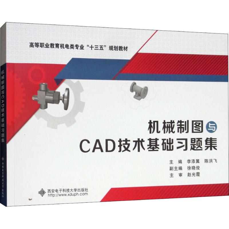 醉染图书机械制图与CAD技术基础习题集9787560649405