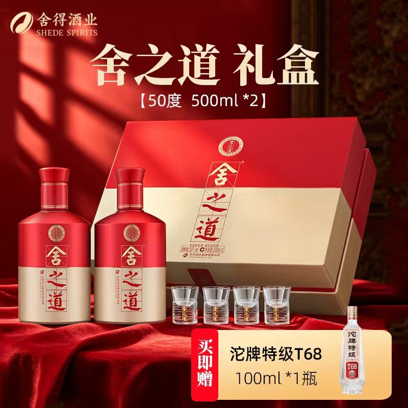 舍得礼盒装 舍之道50度 500ml×2瓶 浓香型白酒节日送礼宴席收藏送2两小瓶酒