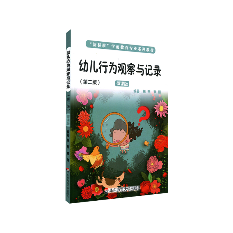 [M]幼儿行为观察与记录(第2版微课版新标准学前教育专业系列教材) 施燕 章丽 著 -9787576002263高清大图