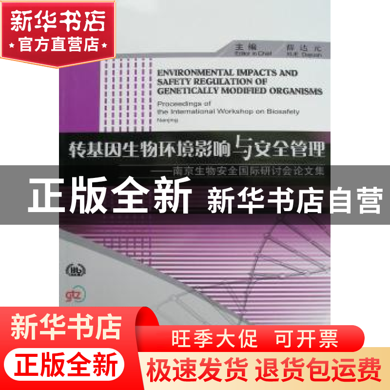 正版 转基因生物环境影响与安全管理:南京生物安全国际研讨会论文