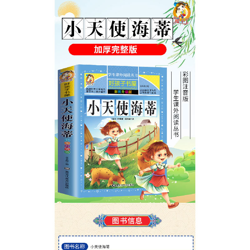 醉染图书小天使海蒂 彩图升级版9787559306449高清大图