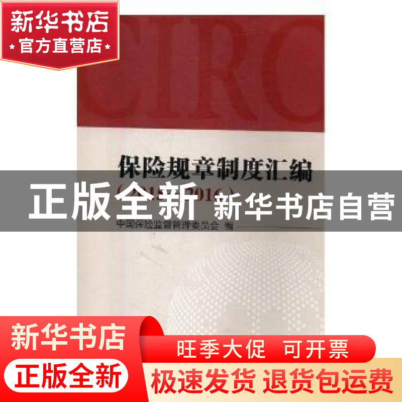 正版 保险规章制度汇编(2015-2016) 中国保险监督管理委员会 中国高清大图