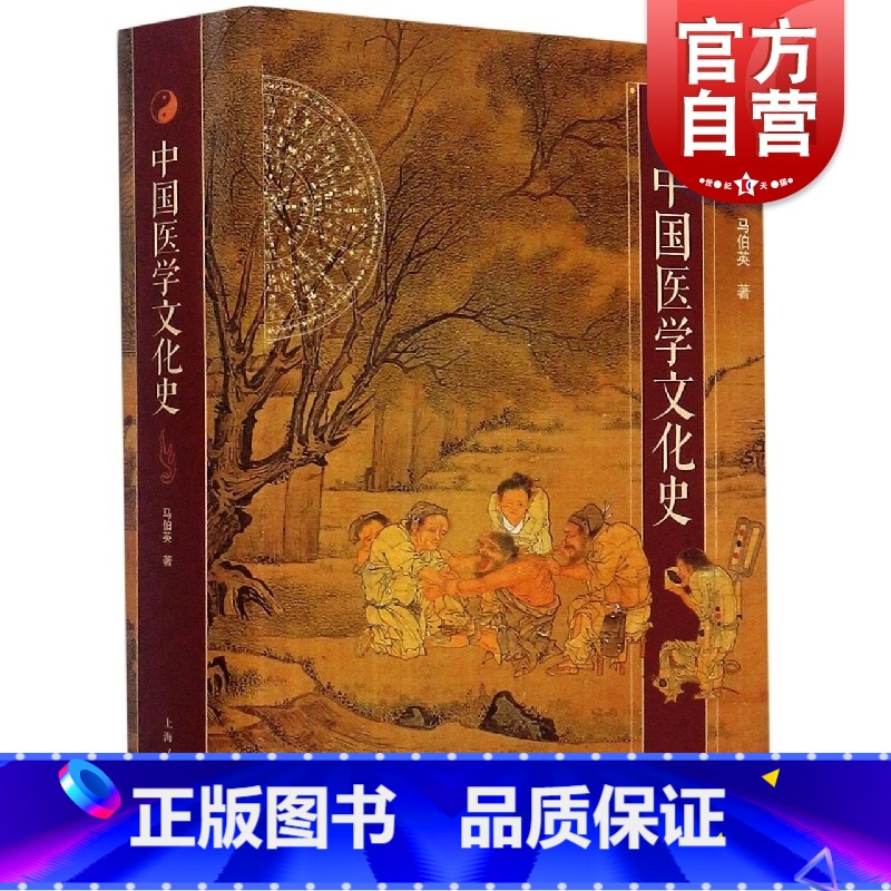 【正版】中国医学文化史 中医 马伯英 上海人民出版社
