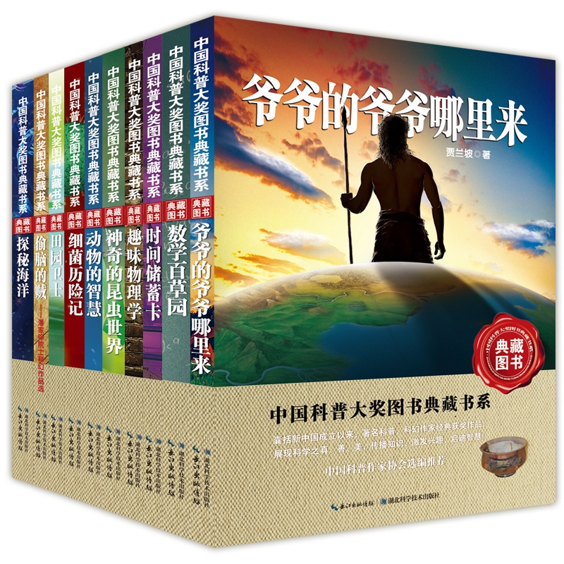 [醉染正版]中国科普大奖图书典藏书系 第一辑 套装10本高清大图