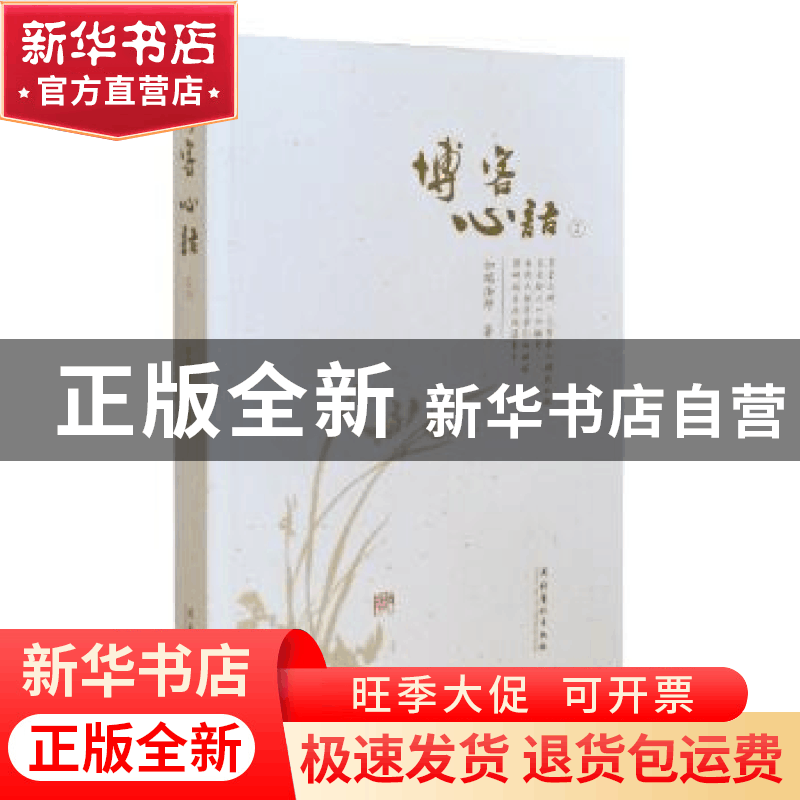 正版 博客心语:2 如瑞法师 文化艺术出版社 9787503961106 书籍图片