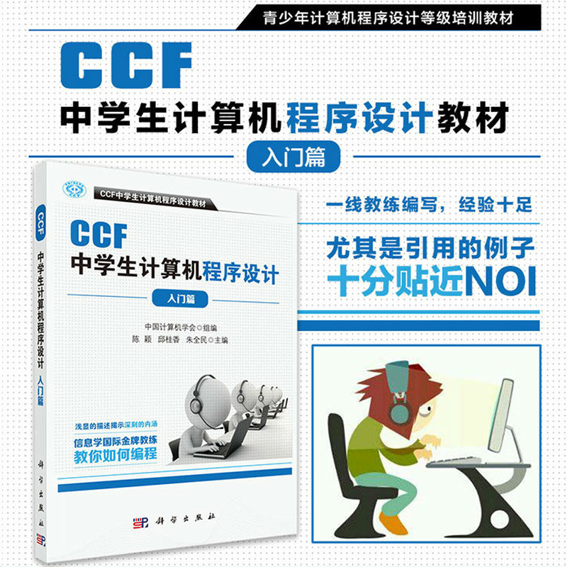正版书籍 CCF中学生计算机程序设计 入门篇 中学生趣味编程 中学生学计算机编程 青少年信息学奥林匹克竞赛用书 计算机