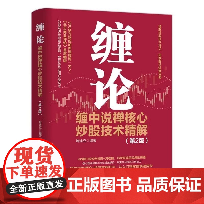 缠论 缠中说禅核心炒股技术精解 第2版 金融投资理财书籍 炒股股市趋势技术分析基金价值投资指南 股票股市入市指南高清大图
