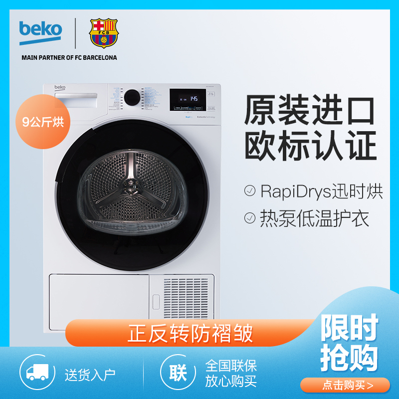 倍科(beko)EDTH 9445 XHT 9公斤热泵烘干机 欧洲原装进口热泵干衣机 家用/商用全自动滚筒衣服烘干衣机