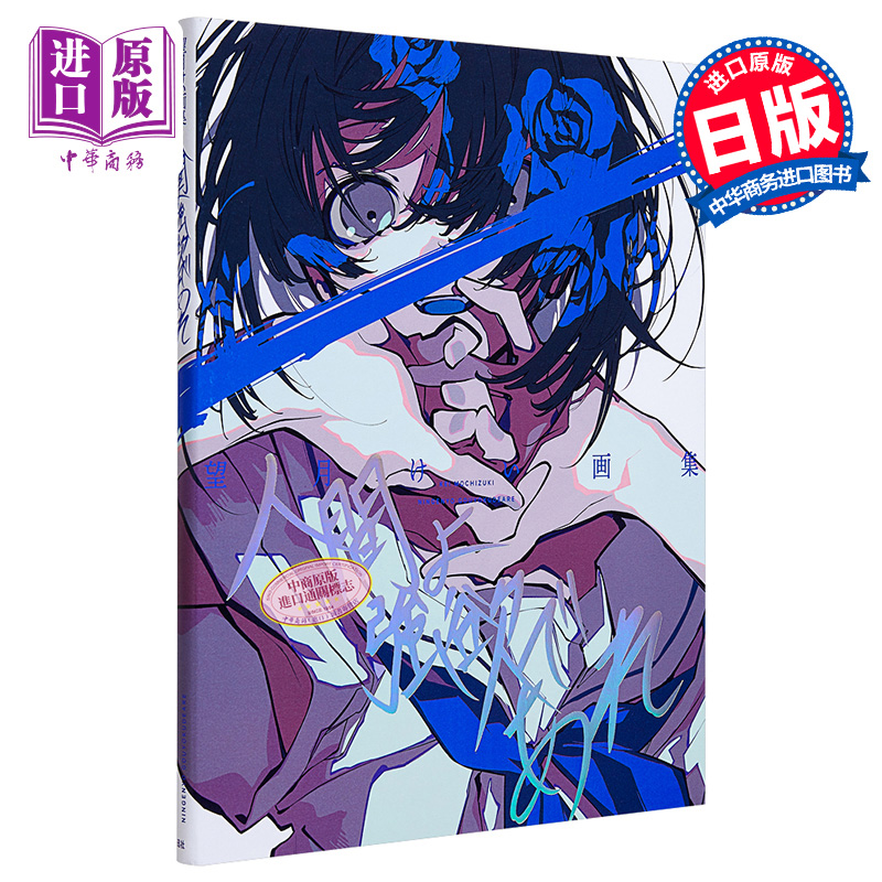 [正版]P站画师望月KEI首本画集 Pixiv画集 人間よ強欲であれ 收录米山舞对谈 望月けい画集 FGO 初音未来 彩高清大图