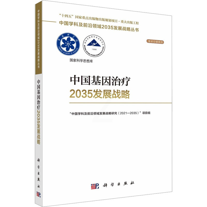 [正版]中国基因治疗2035发展战略 科学出版社 “中国学科及前沿领域发展战略研究(2021-2035)”项目组 编