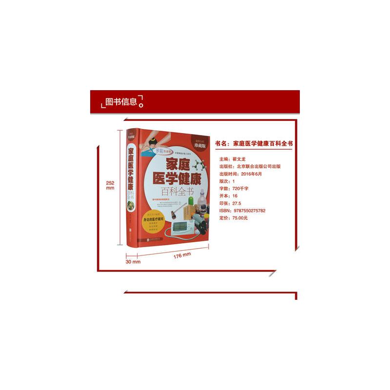 [正版]家庭医学健康百科全书/中国医生医疗常见疾病治疗常识急救手册工具大全中医养生的身体饮食美容养身营养学书籍