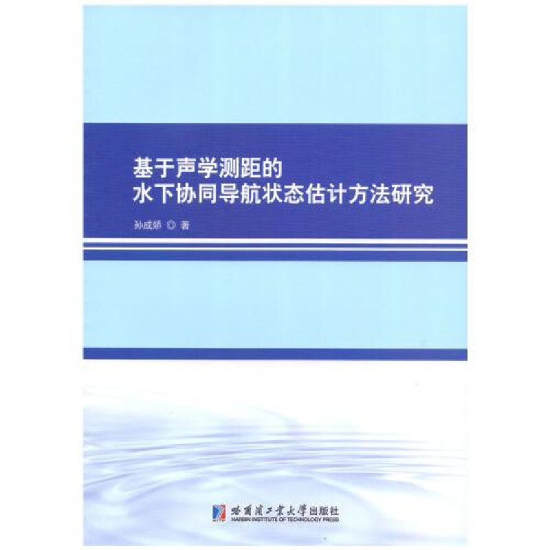 正版新书]基于声学测距的水下协同导航状态估计方法研究孙成娇97高清大图