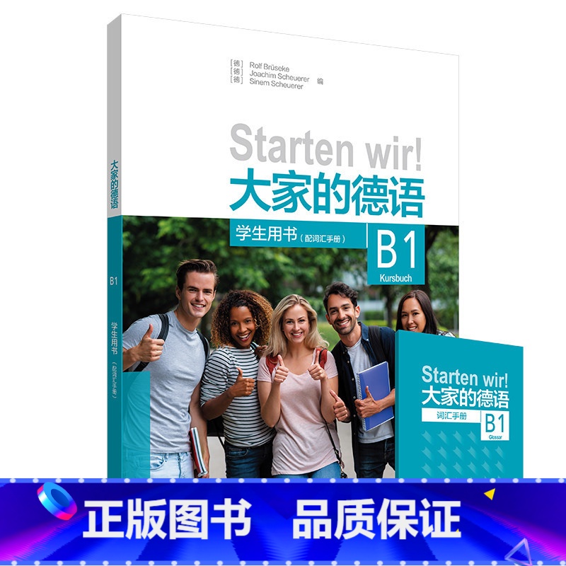 【正版】大家的德语B1 学生用书(附词汇手册)为大学生及成人打造的综合德