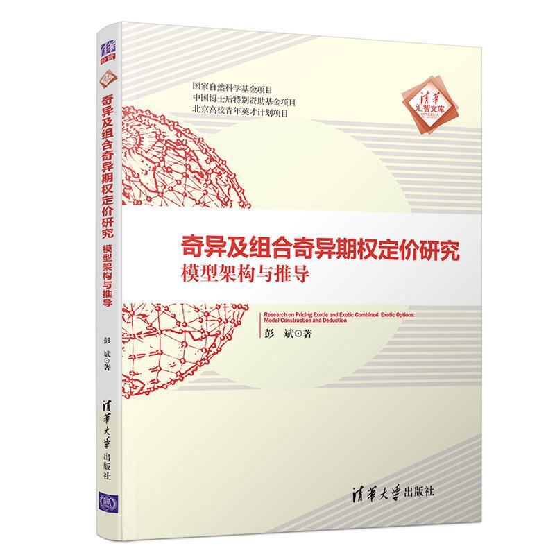 正版新书】清华汇智文库奇异及组合奇异期权定价研究:模型架构与
