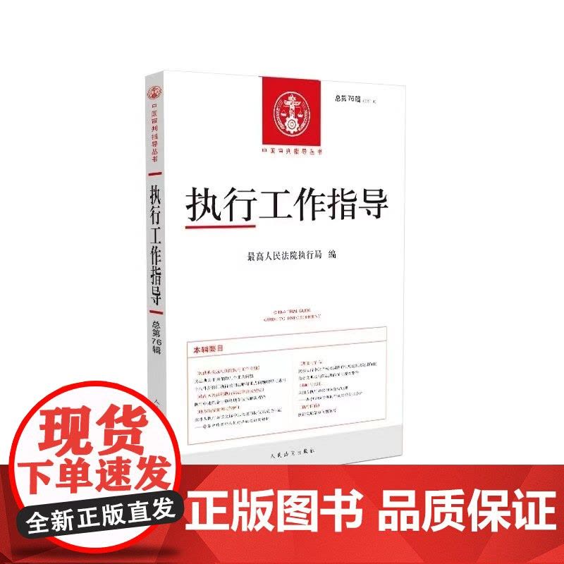 执行工作指导2020.4(总第76辑)人民法院出版社执行工作指导执行法律法规规范性文件案例指图片