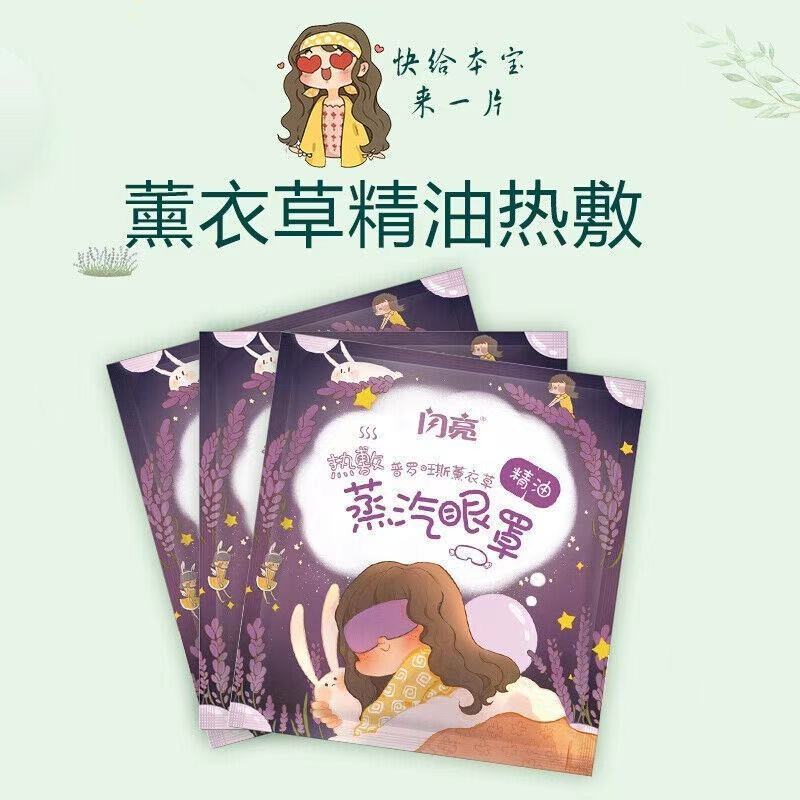 谭松韵代言闪亮蒸汽热敷眼睛罩发热蒸汽眼贴睡眠眼罩女缓解眼疲劳 普罗斯旺薰衣草精油蒸汽眼罩10片/盒