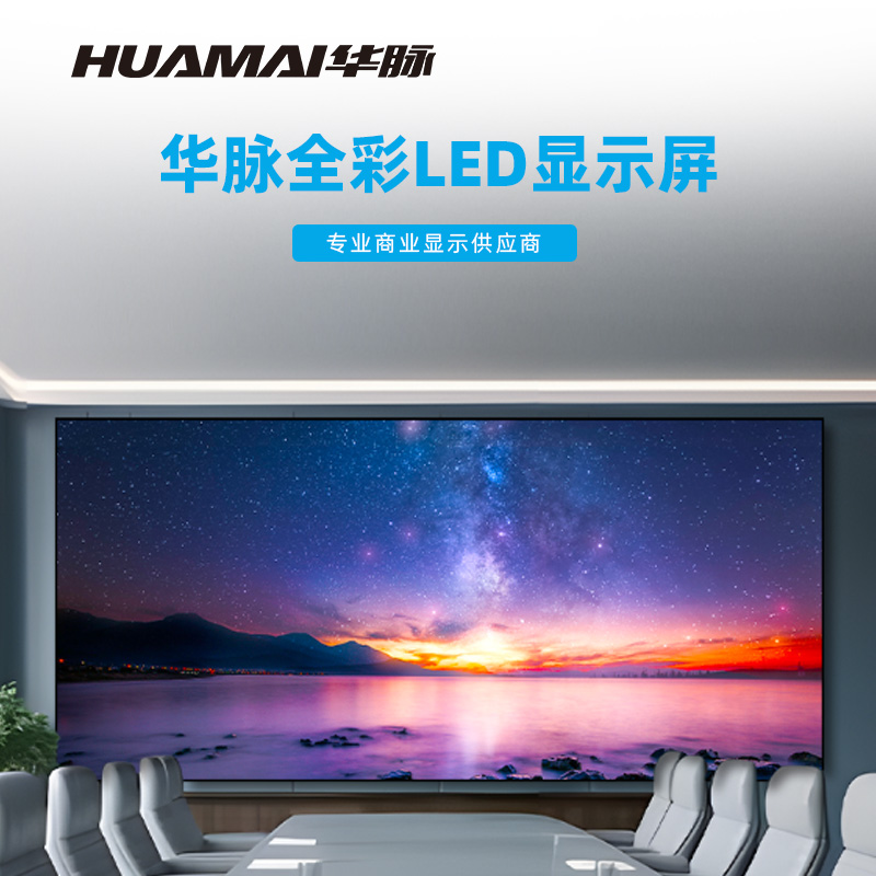 华脉(HUAMAI)P2.0全彩小间距LED显示屏室内无缝大屏幕(长3.94 高1.86m)HM-DEP2.0-PD高清大图