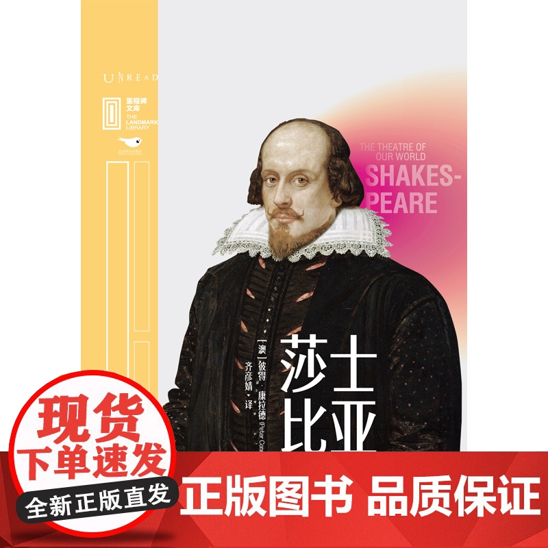 莎士比亚:悲喜世界与人性永恒的舞台 牛津大学文学教授深度解读莎士比亚现象流行密码高清大图