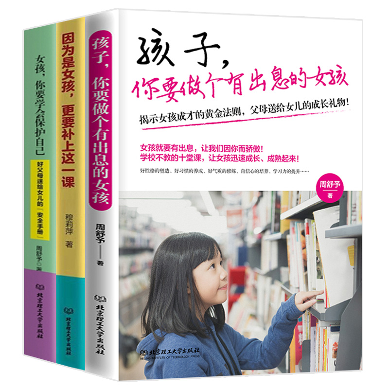 [醉染正版]全套3册 因为是女孩更要补上这一课+女孩你要学会保护自己+做个更棒的女孩父母养育女孩看的青春期女孩性教育书籍高清大图