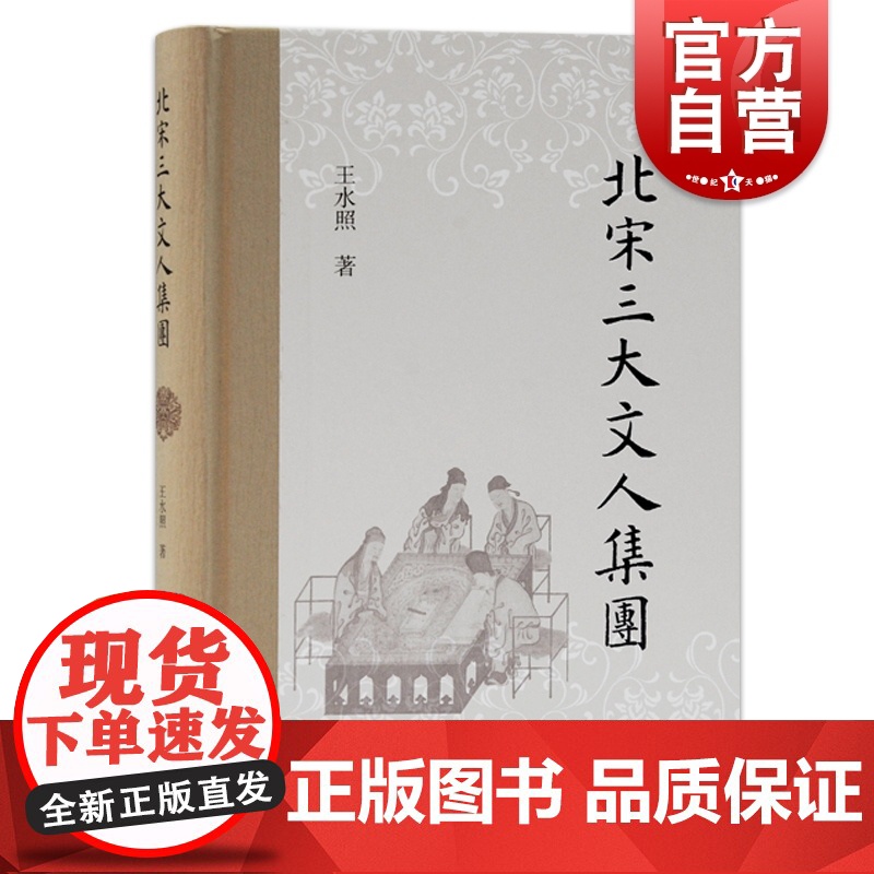 北宋三大文人集团 正版王水照著中国历史北宋三大文学集团构成人物脉络梳理上海古籍出版社 北宋文学史高清大图