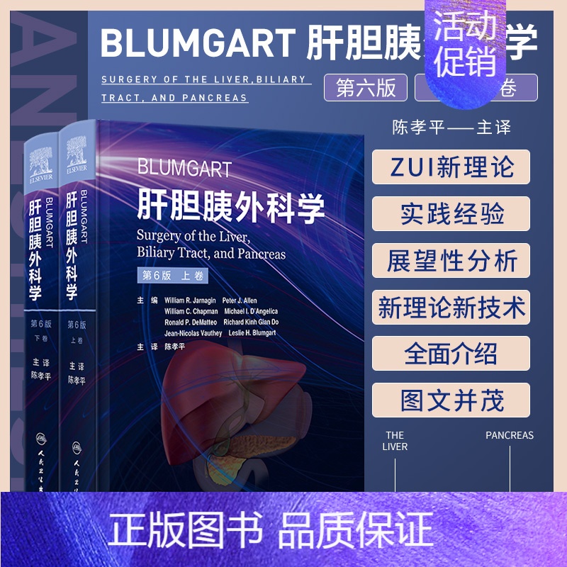 [正版]Blumgart肝胆胰外科学 第6六版 上下2卷 陈孝平 肝脏胆道和胰腺病理学诊断手术非手术干预前沿指导 人民