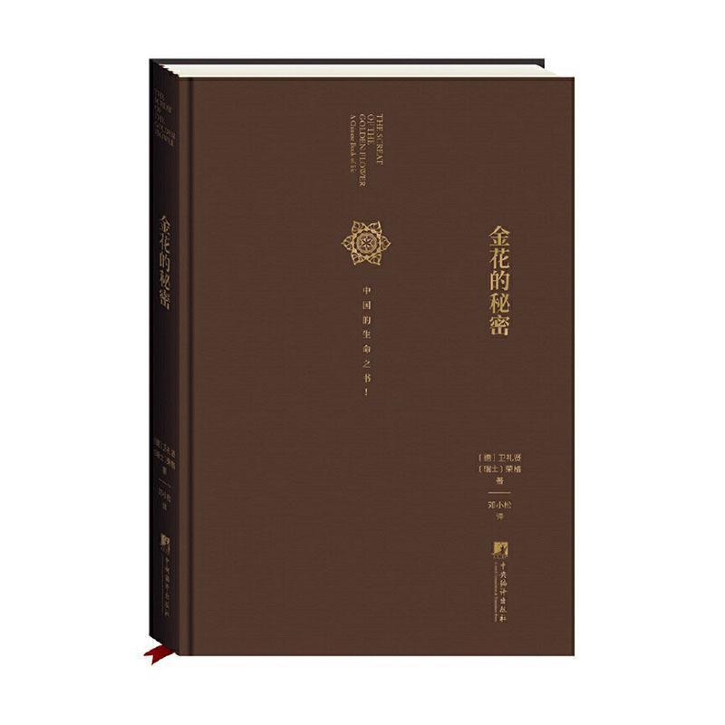 [正版]金花的秘密 太乙金华宗旨 荣格 中国人的生命之书 全译本 汉学家卫礼贤精神分析心理学家荣格评中国文化道家修身养