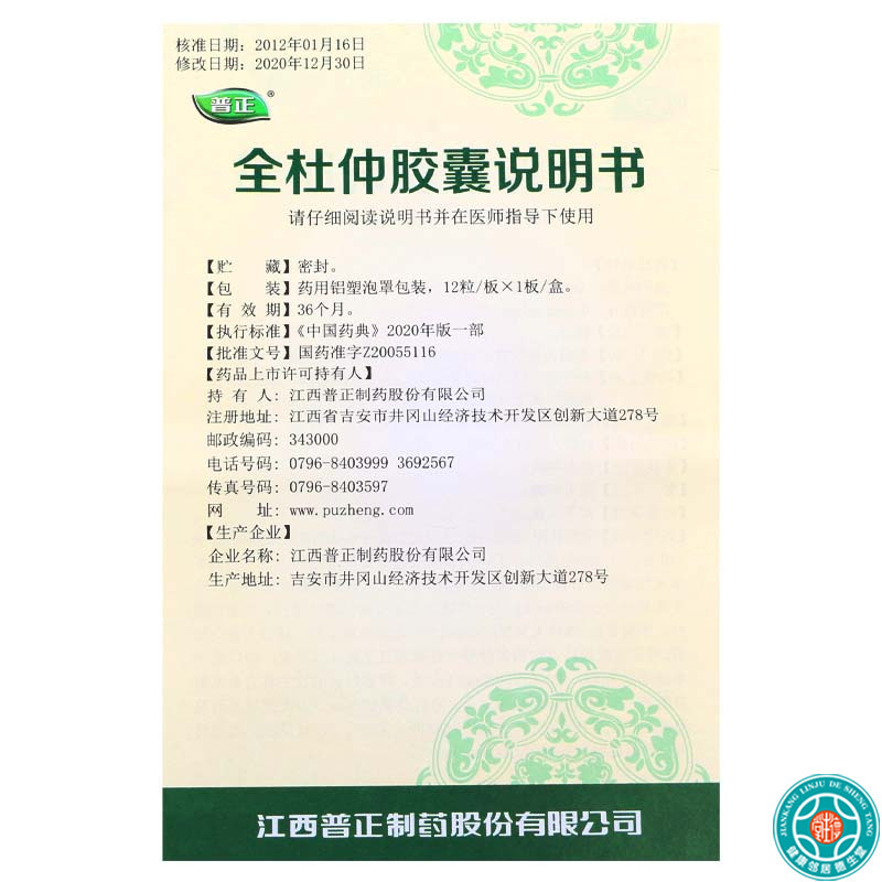 普正全杜仲胶囊048g12粒盒补肝肾强筋骨