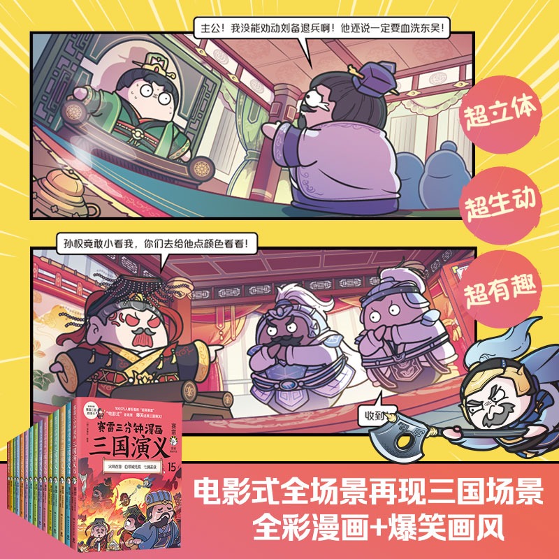 赛雷三分钟漫画三国演义10-12册 [正版]赠随机签名+折立卡+群英卡赛雷三分钟漫画三国演义1-18全套13-15册16高清大图