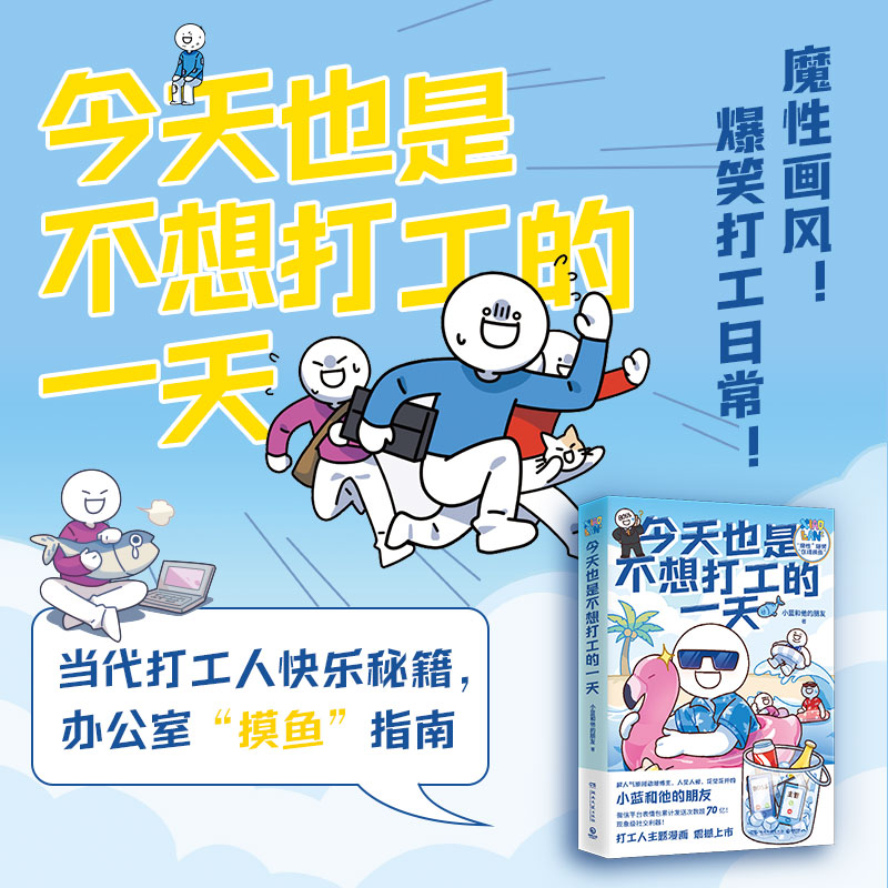 [正版]博集天卷今天也是不想打工的一天+快乐一天是一天 小蓝和他的朋友套装2册 爆笑日常 冷知识 原创漫画 博集天卷高清大图