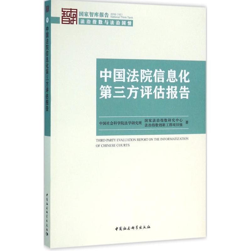正版新书】中国法院信息化第三方评估报告中国社会科学院法学研究