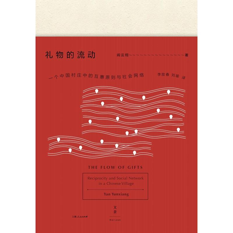 [正版]礼物的流动 阎云翔 著 成名之作 一个村庄 另作/私人生活的变革 社会学 互惠原则 社会网络 图书籍 上海人民出