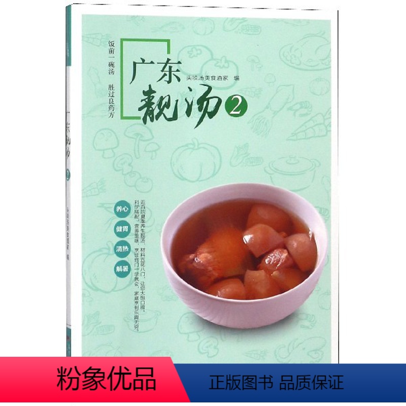 [正版]广东靓汤 家常菜谱大全 养生烹饪书籍 减肥零食低卡减脂沙拉酱减肥早餐 代餐主食食谱 随园食单菜谱大全 书店图书
