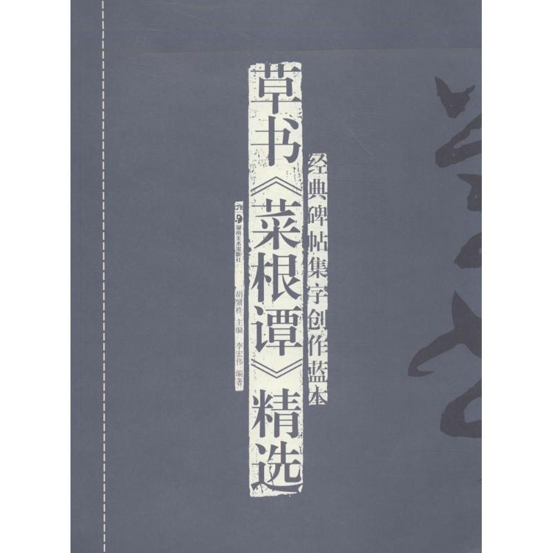 [M]草书《菜根谭》精选-9787535667533